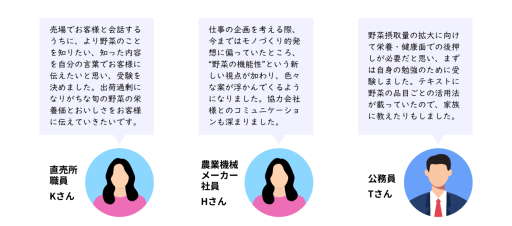 野菜健康指導士　受験者の声