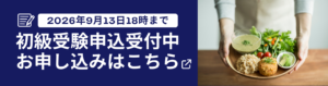 第5回野菜健康指導士初級試験受験申込バナー