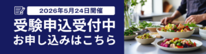 第4回野菜健康指導士初級試験　受験申込バナー