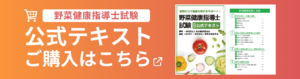 野菜健康指導士試験公式テキスト購入バナー