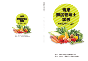 青果鮮度管理士試験公式テキスト表紙画像