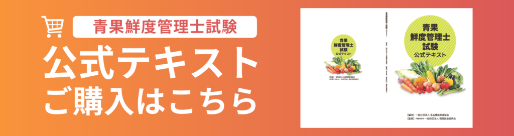 青果鮮度管理士テキスト購入バナー