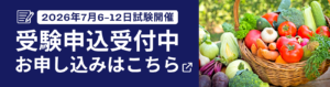 青果鮮度管理士試験受験申込バナー