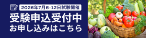 第3回青果鮮度管理士試験　申込バナー