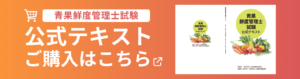 青果鮮度管理士試験公式テキスト購入バナー