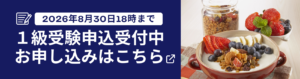 食物繊維検定1級受験申込リンクバナー