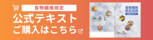 食物繊維検定試験公式テキスト購入バナー